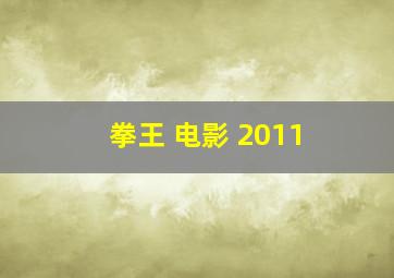 拳王 电影 2011